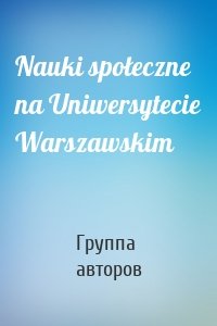 Nauki społeczne na Uniwersytecie Warszawskim