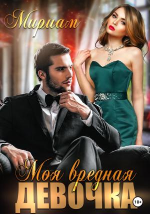 Обложка книги «Моя вредная девочка» — Мириам