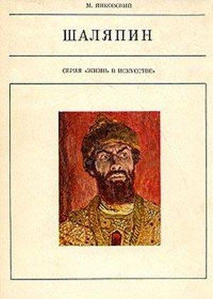 Обложка книги «Шаляпин» — Моисей Янковский