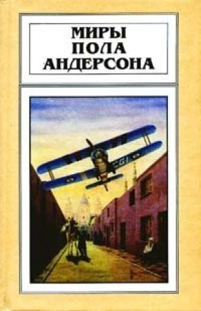Обложка книги «Чёлн на миллион лет» — Пол Андерсон
