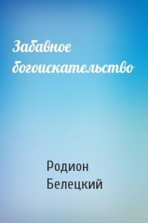 Обложка книги «Забавное богоискательство» — Родион Белецкий