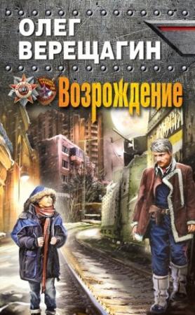 Обложка книги «Возрождение» — Олег Верещагин