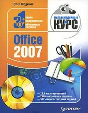 Обложка книги «Office 2007. Мультимедийный курс» — Олег Мединов