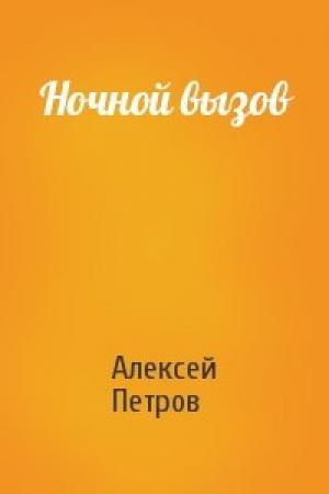 Обложка книги «Ночной вызов» — Алексей Петров