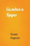 Льюис Кэрролл - Сильвия и Бруно