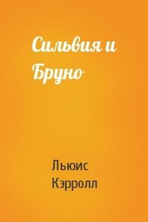Обложка книги «Сильвия и Бруно» — Льюис Кэрролл
