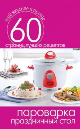 Обложка книги «Пароварка. Праздничный стол» — Сергей Кашин