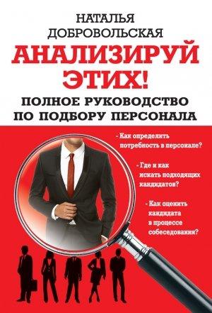 Обложка книги «Анализируй этих! Полное руководство по подбору персонала» — Наталья Добровольская