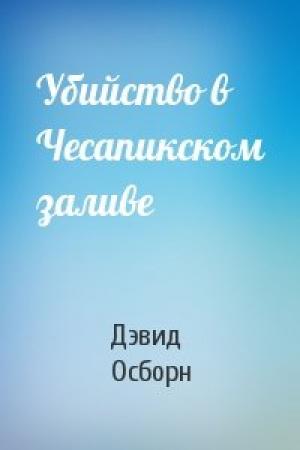 Обложка книги «Убийство в Чесапикском заливе» — Дэвид Осборн
