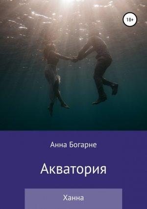 Обложка книги «Акватория. Ханна» — Анна Михайловна Бобылева