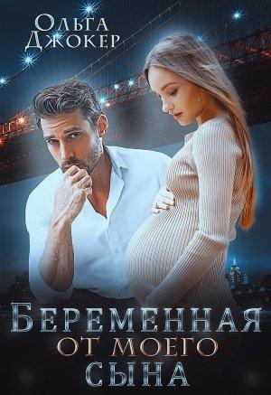 Обложка книги «Беременная от моего сына» — Ольга Джокер