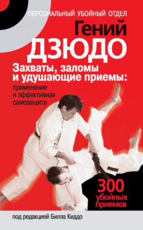 Обложка книги «Гений дзюдо. Захваты, заломы и удушающие приемы: применение и эффективная самозащита. 300 «убойных» приемов» — Билл Киддо