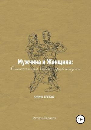 Обложка книги «Мужчина и женщина: бесконечные трансформации. Книга третья» — Рахман Бадалов