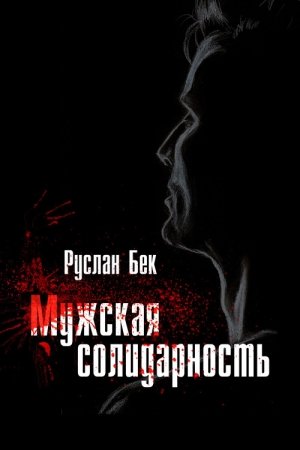 Обложка книги «Мужская солидарность (сборник)» — Руслан Бек