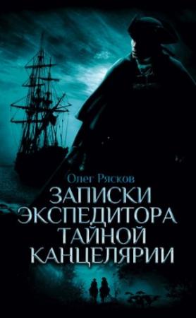 Обложка книги «Записки экспедитора Тайной канцелярии» — Олег Рясков