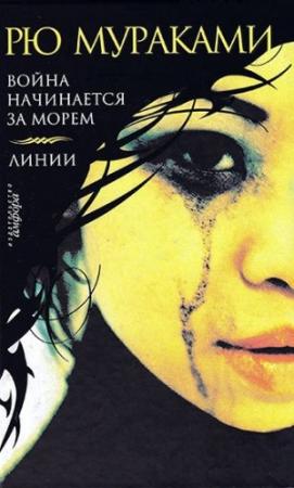 Обложка книги «Война начинается за морем» — Рю Мураками