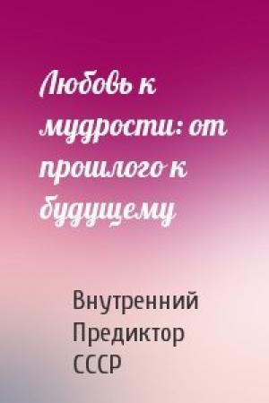 Обложка книги «Любовь к мудрости: от прошлого к будущему» — Внутренний СССР