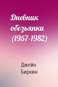 Дневник обезьянки (1957-1982)