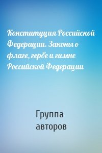 Конституция Российской Федерации. Законы о флаге, гербе и гимне Российской Федерации