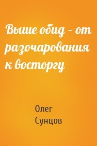 Выше обид – от разочарования к восторгу