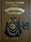 Всеволод Зиновьевич Нестайко - Тарэадоры з Васюкоўкі