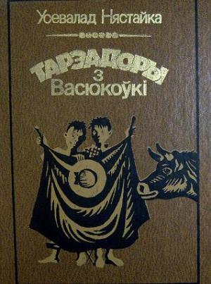 Обложка книги «Тарэадоры з Васюкоўкі» — Всеволод Зиновьевич Нестайко