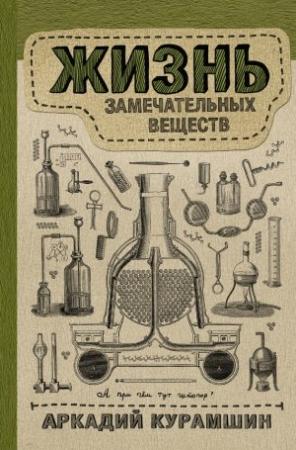 Обложка книги «Жизнь замечательных веществ» — Аркадий Курамшин
