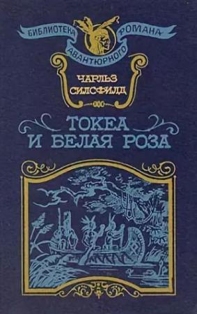 Обложка книги «Токеа и Белая Роза» — Чарльз Силсфилд