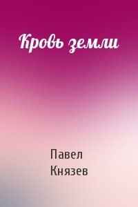 Кровь земли
