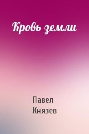 Обложка книги «Кровь земли» — Павел Князев