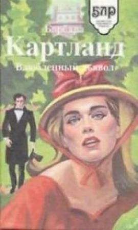 Обложка книги «Королева спасает короля» — Барбара Картленд