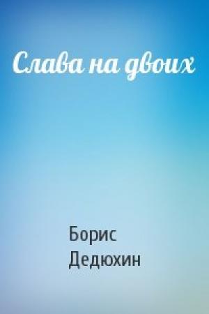 Обложка книги «Слава на двоих» — Борис Дедюхин