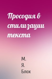 Просодия в стилизации текста