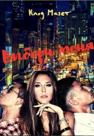 Обложка книги «Выбери меня» — Клод Мазет