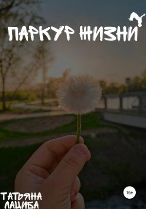Обложка книги «Паркур жизни» — Татьяна Лациба