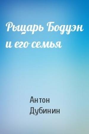 Обложка книги «Рыцарь Бодуэн и его семья» — Антон Дубинин