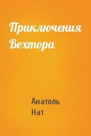 Обложка книги «Приключения Вехтора» — Анатоль Нат