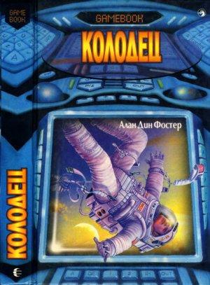 Обложка книги «Колодец» — Алан Фостер