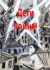  - Дети войны