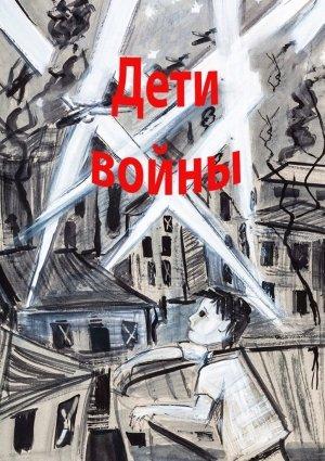Обложка книги «Дети войны»