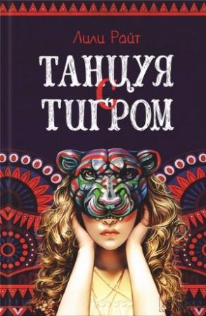 Обложка книги «Танцуя с тигром» — Лили Райт