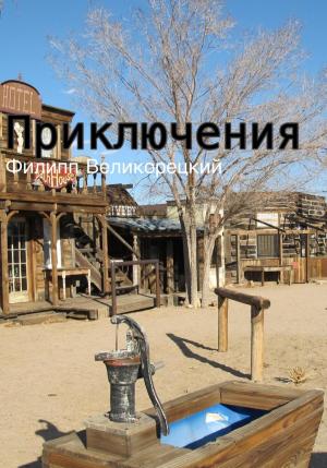 Обложка книги «Приключения» — Филипп Великорецкий
