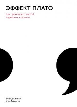 Обложка книги «Эффект плато. Как преодолеть застой и двигаться дальше» — Боб Салливан, Хью Томпсон