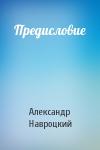 Александр Навроцкий - Предисловие