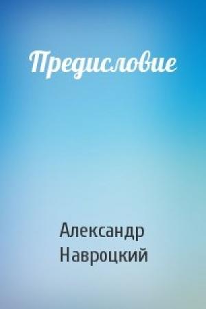 Обложка книги «Предисловие» — Александр Навроцкий