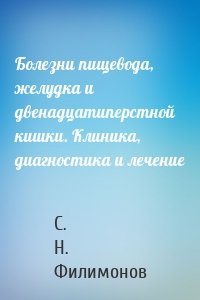 Болезни пищевода, желудка и двенадцатиперстной кишки. Клиника, диагностика и лечение