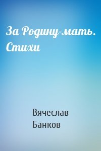 За Родину-мать. Стихи