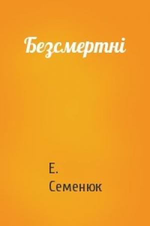 Обложка книги «Безсмертні» — Е. Семенюк