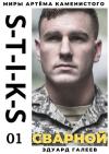 Эдуард Галеев - S-T-I-K-S. Сварной-1