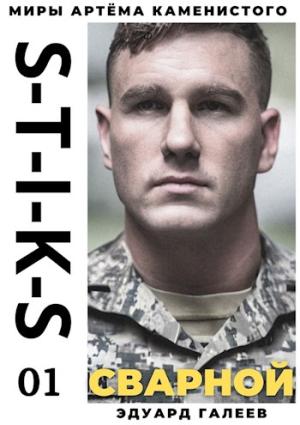Обложка книги «S-T-I-K-S. Сварной-1» — Эдуард Галеев